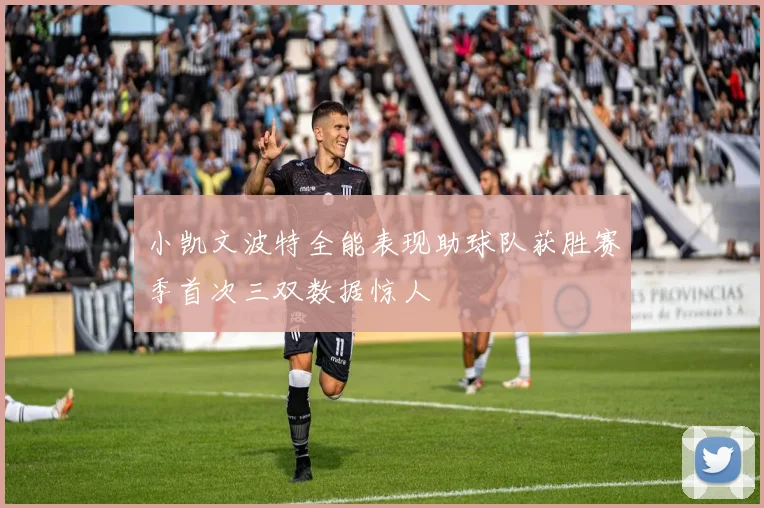 小凯文波特全能表现助球队获胜赛季首次三双数据惊人