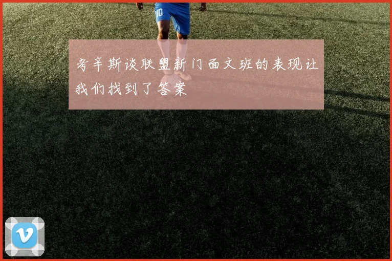 考辛斯谈联盟新门面文班的表现让我们找到了答案