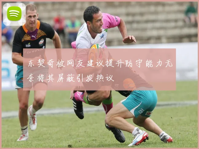 东契奇被网友建议提升防守能力无奈将其屏蔽引发热议