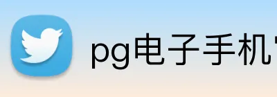 pg电子手机官网 Logo